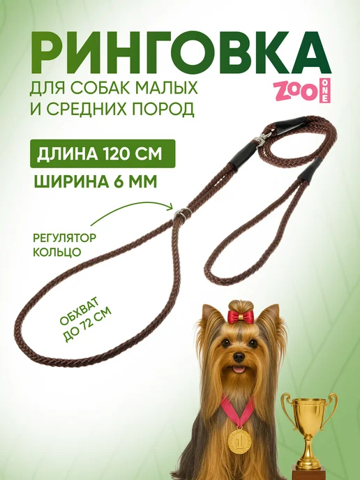 ZOOONE Ринговка для собак с кольцом, 5мм, коричневый