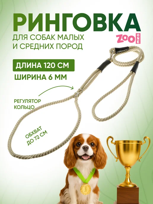 ZOOONE Ринговка для собак с кольцом, 5мм, бежевый