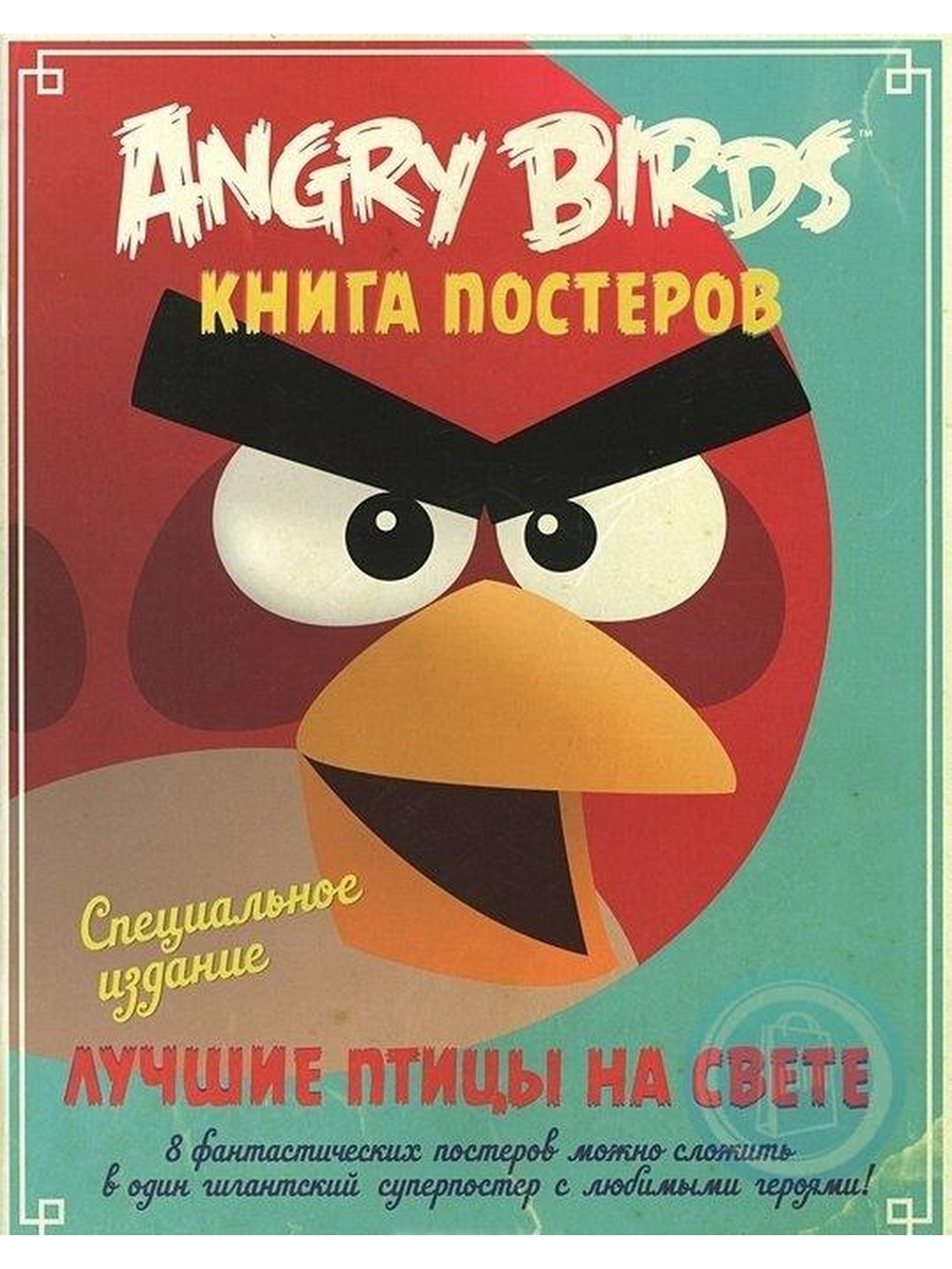 Poster book. Angry Birds книга постеров. Angry Birds. Лучшие птицы на свете. Книга постеров. Angry Birds книжки. Angry Birds плакат.