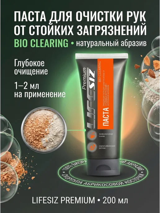 LifeSIZ Паста для очистки рук от мазута абразивная очищающая, вариант