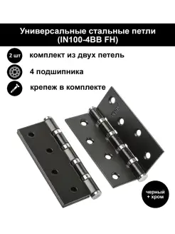 Дверные петли с подшипниками, комплект 2 шт. 100-4BB FH РЕНЦ 73223975 купить за 454 ₽ в интернет-магазине Wildberries