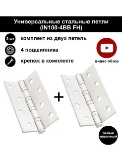 Дверные петли с подшипниками, комплект 2 шт. 100-4BB FH РЕНЦ 73223976 купить за 454 ₽ в интернет-магазине Wildberries