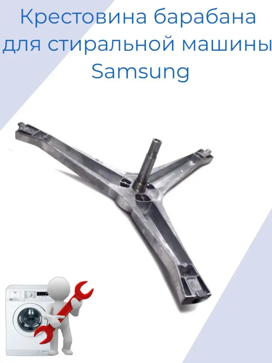 Крестовина барабана для стиральной машины Samsung