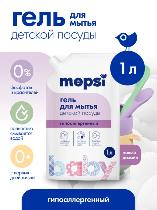 MEPSI Гель для мытья посуды 0+ (1л) средство для детской посуды, 1 л
