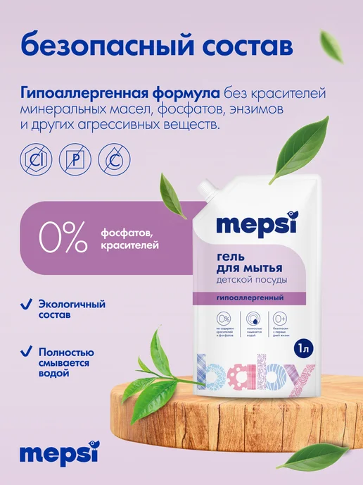 MEPSI Гель для мытья посуды 0+ (1л) средство для детской посуды, 1 л, фото 3