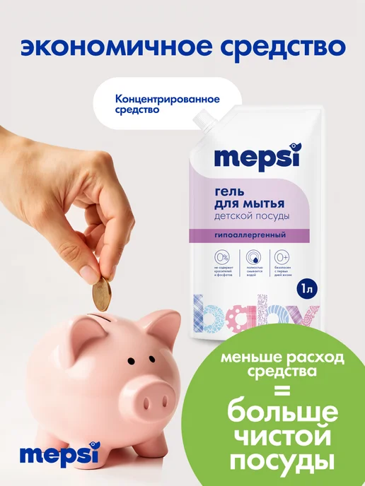 MEPSI Гель для мытья посуды 0+ (1л) средство для детской посуды, 1 л, фото 7