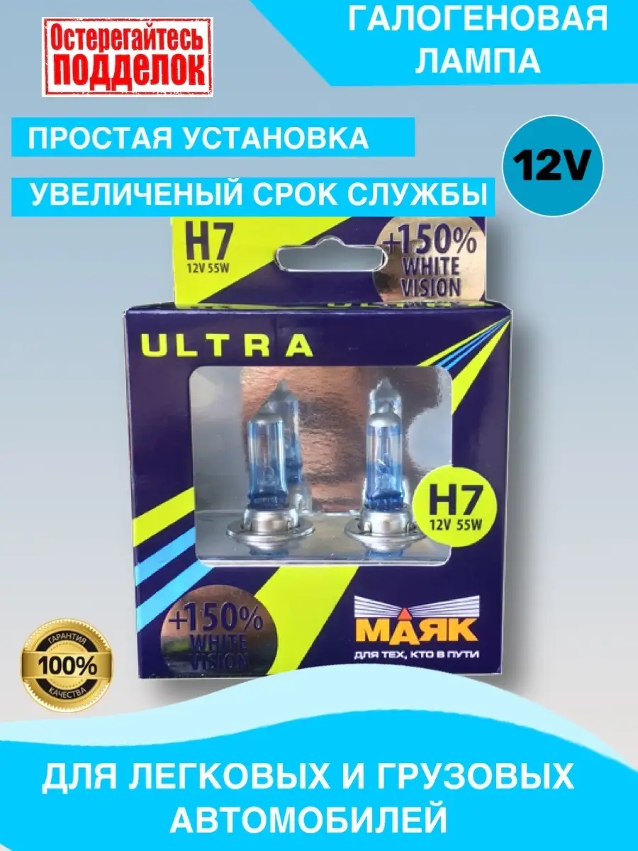 Набор Маяк УЛЬТРА Н7 12v 55 w White Vision +150% S&OLI 73224963 купить за  877 ₽ в интернет-магазине Wildberries