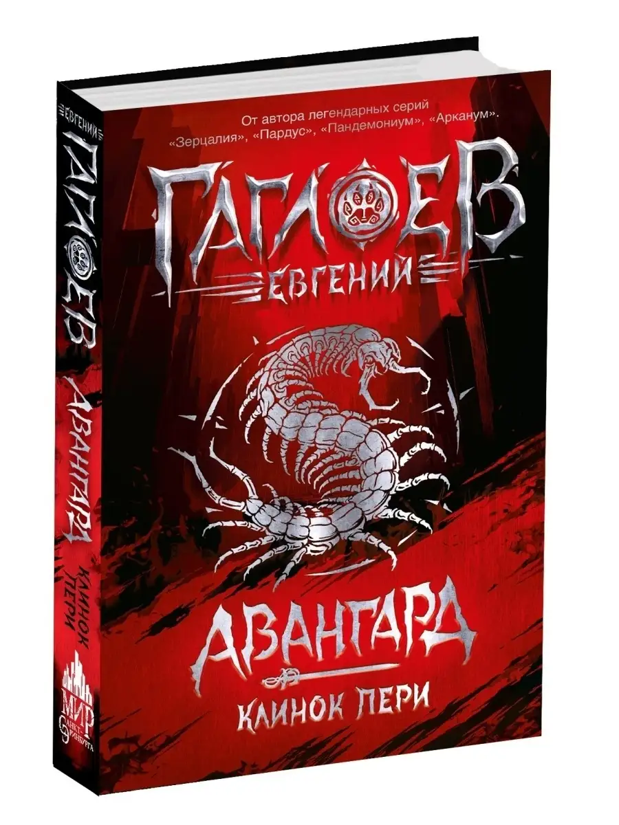 Книга Авангард. 1. Клинок пери РОСМЭН 73224986 купить за 417 ₽ в  интернет-магазине Wildberries