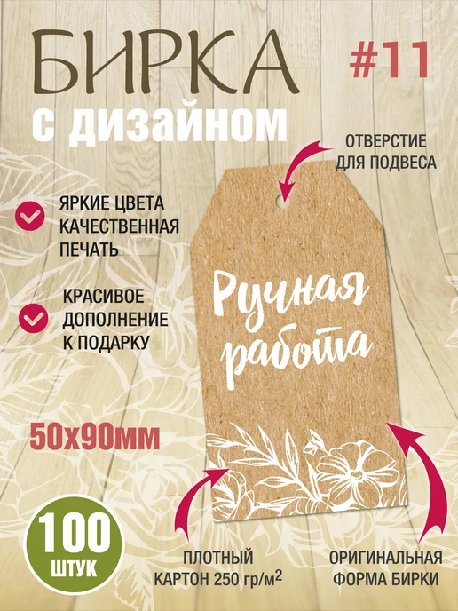 УпаковкаТУТ Бирки крафт Ручная работа, Hand made, для рукоделия, 100 шт, 100 шт, фото 2