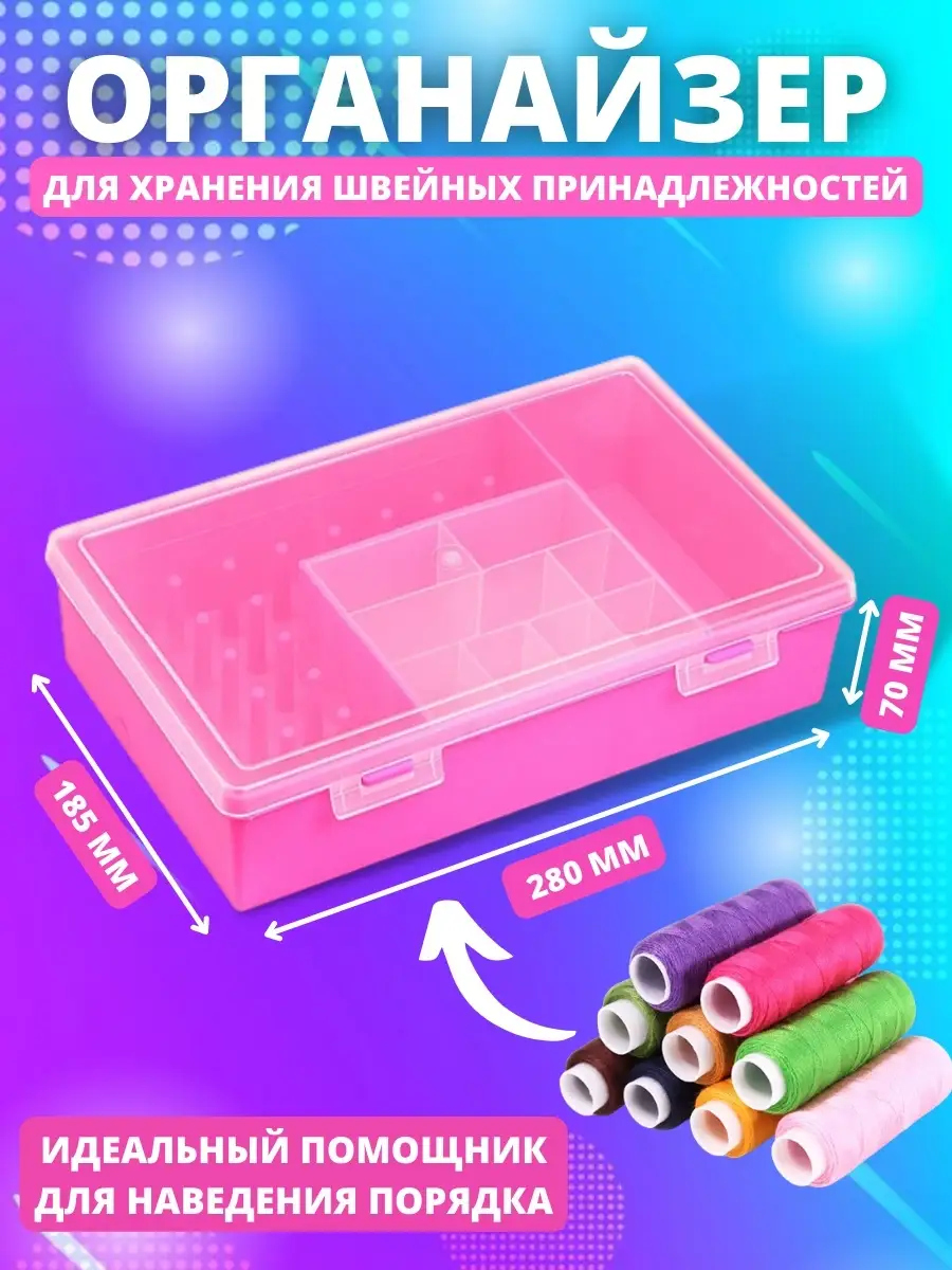 Органайзер для швейных принадлежностей