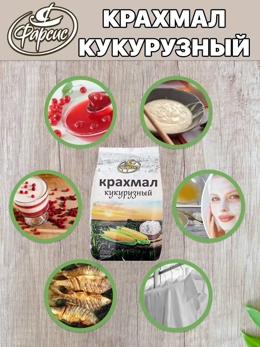 Крахмал кукурузный 1000 грамм / 1 кг ( 1 уп. ) Фарсис 73227430 купить за  203 ₽ в интернет-магазине Wildberries