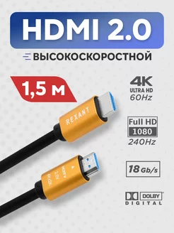 Шнур-кабель HDMI - HDMI 1,5 м с техническим слоем золота 3D Rexant 73227936 купить за 348 ₽ в интернет-магазине Wildberries