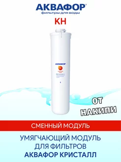 KH (КН) умягчающий сменный модуль картридж фильтр Аквафор 73228659 купить за 1 279 ₽ в интернет-магазине Wildberries