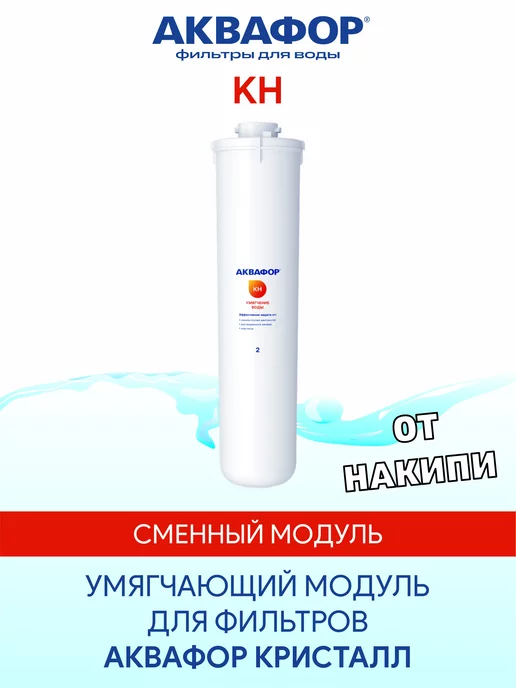 Аквафор KH (КН) умягчающий сменный модуль картридж фильтр, вариант