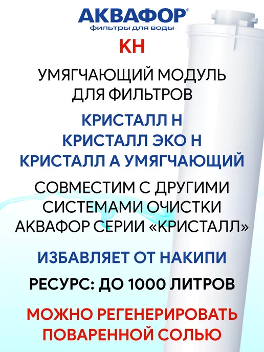 Аквафор KH (КН) умягчающий сменный модуль картридж фильтр, вариант, фото 2