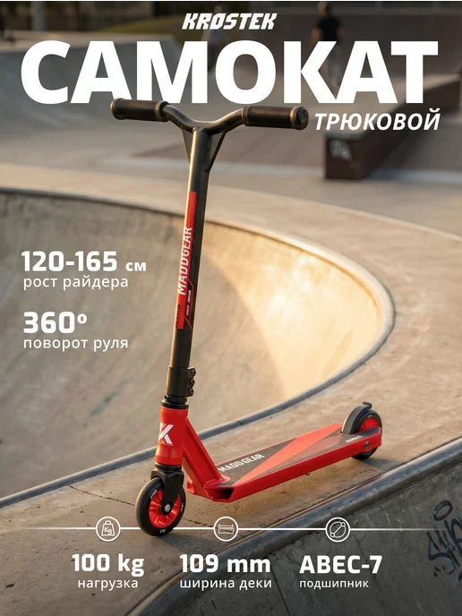 Самокат двухколесный трюковой, красный