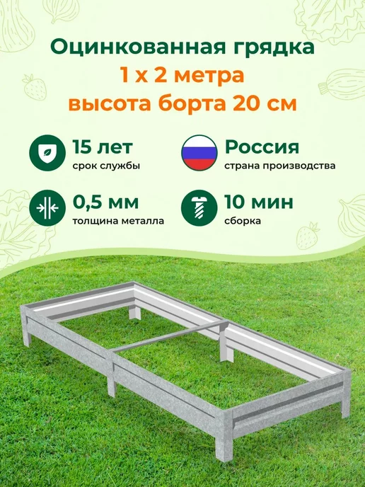 Грядки на дачу Металлические оцинкованные грядки для дачи 1,0х2,0х0,20м, 1.0x2.0x0.20 м, 0,2 м