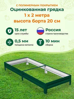 Грядки оцинкованные с полимерным покрытием 1,0х2,0х0,20 м Грядки на дачу 73231834 купить за 1 723 ₽ в интернет-магазине Wildberries