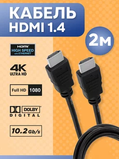 HDMI кабель 2м, 4k, ver 1.4, игровой, цифровой, ethernet Proconnect 73232456 купить за 273 ₽ в интернет-магазине Wildberries