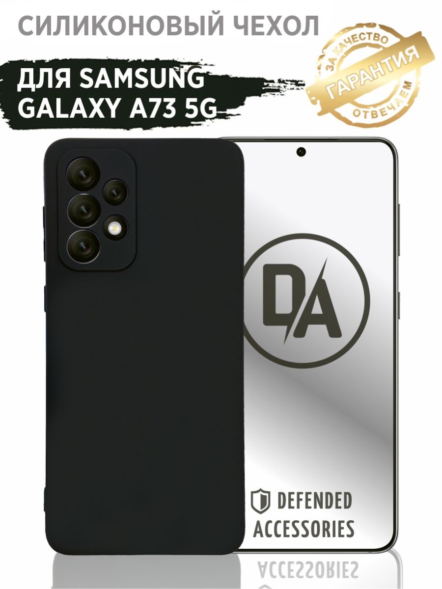 Чехол Samsung galaxy A73 Defended Accessories 73232816 купить за 210 ₽ в  интернет-магазине Wildberries