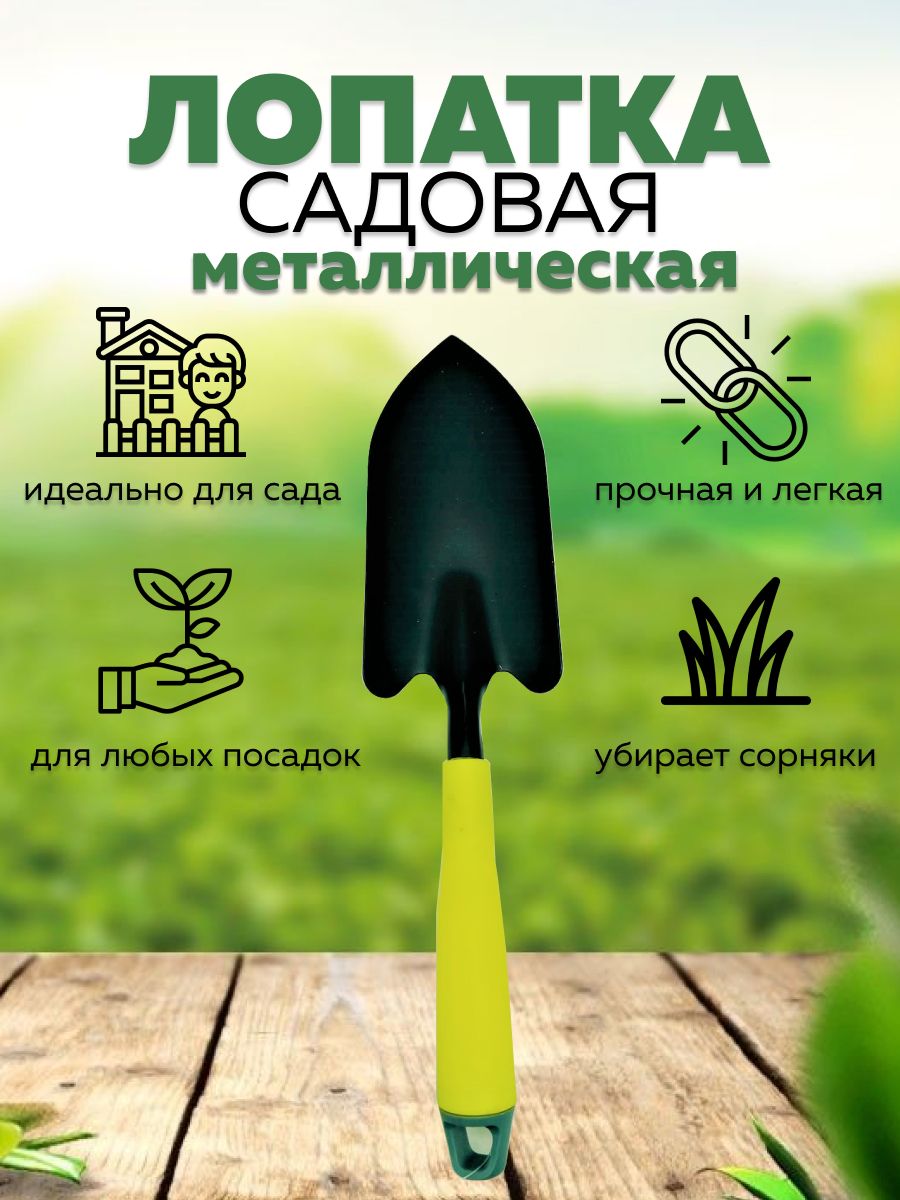 Лопатка садовая металлическая посадочная для рассады 34см GardenHelp  73234416 купить за 331 ₽ в интернет-магазине Wildberries