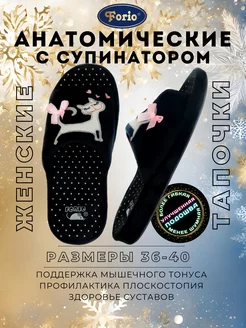 Тапочки "Анатомические" Forio 73235266 купить за 1 150 ₽ в интернет-магазине Wildberries