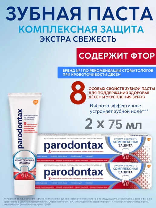 Зубная паста Parodontax с Фтором 75 мл (4047400393048)