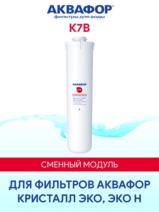 Аквафор K7B (К7В) сменный модуль картридж фильтр, вариант