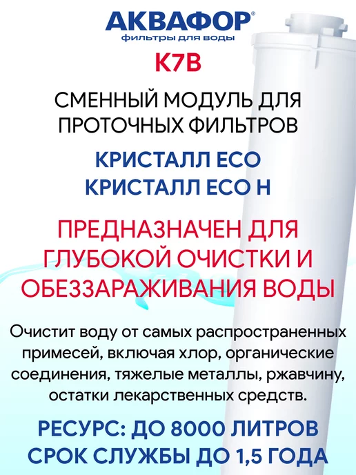 Аквафор K7B (К7В) сменный модуль картридж фильтр, вариант, фото 2