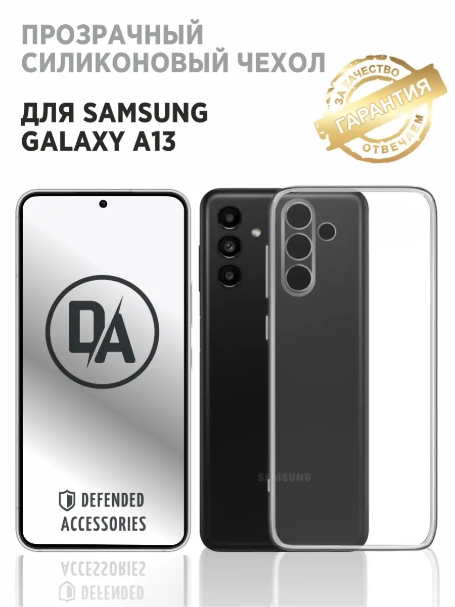 Чехол Samsung galaxy A13 (2021)/самсунг галакси А13чехол Defended  Accessories 73237725 купить за 110 ₽ в интернет-магазине Wildberries