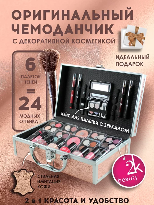 2K Beauty Подарочный набор декоративной косметики №27