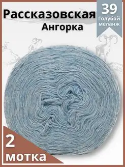 Пряжа рассказовская ангорская коза 2шт Рассказовская пряжа 73246832 купить за 635 ₽ в интернет-магазине Wildberries