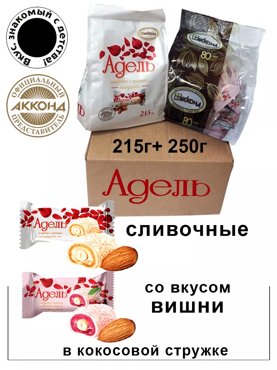 Акконд Конфеты набор Адель 215г+250г миндаль+ вкус вишни