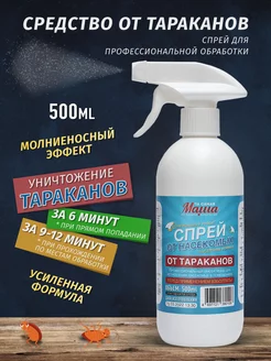 Средство от тараканов спрей отрава мощная 500 мл Та самая Маша 73247864 купить за 394 ₽ в интернет-магазине Wildberries