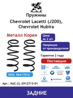 Пружина (2 шт.) задней подвески Chevrolet Lacetti Premium KAC 73247880 купить за 3 095 ₽ в интернет-магазине Wildberries