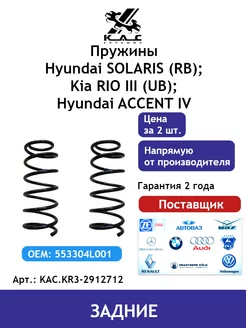 Пружина (2 шт.) задней подвески Kia Rio 3/ Hyundai Solaris 1 KAC 73247886 купить за 3 037 ₽ в интернет-магазине Wildberries