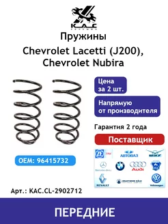 Пружина (2 шт.) передней подвески Chevrolet Lacetti KAC 73247896 купить за 3 842 ₽ в интернет-магазине Wildberries