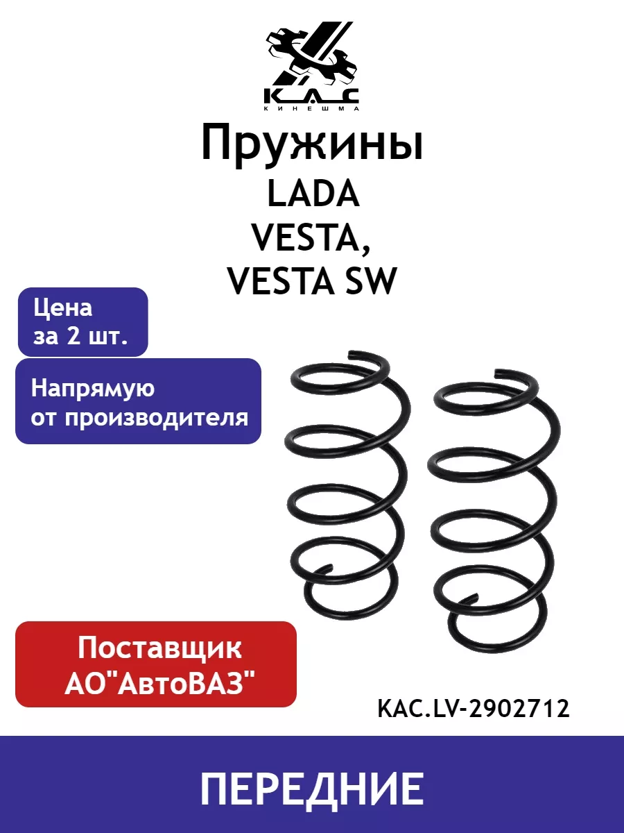 Пружина (2 шт.) передней подвески Lada Vesta/SW Cross KAC 73247902 купить в  интернет-магазине Wildberries