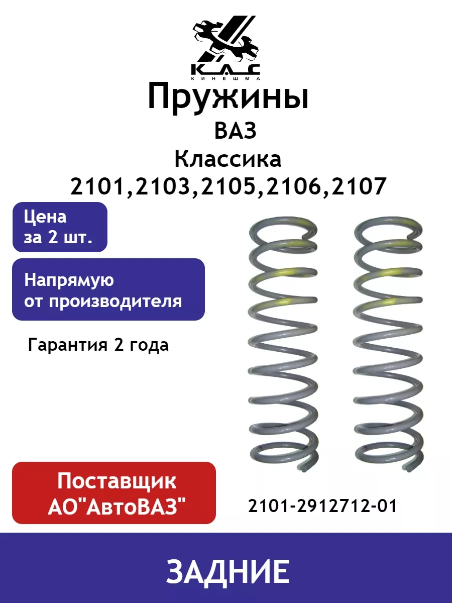 KAC Пружина (2 шт.) задней подвески Ваз 2101-2107 Классика