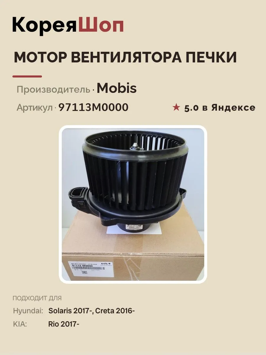Мотор вентилятора печки Hyundai Creta, Solaris, Kia Rio 17-