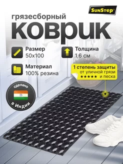 Коврик резиновый придверный от снега и песка 50х100х1,6 см Sunstep 73248913 купить за 7 391 ₽ в интернет-магазине Wildberries