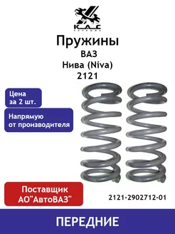 Пружина (2 шт.) передней подвески Ваз Нива 2121 KAC 73249017 купить за 2 250 ₽ в интернет-магазине Wildberries