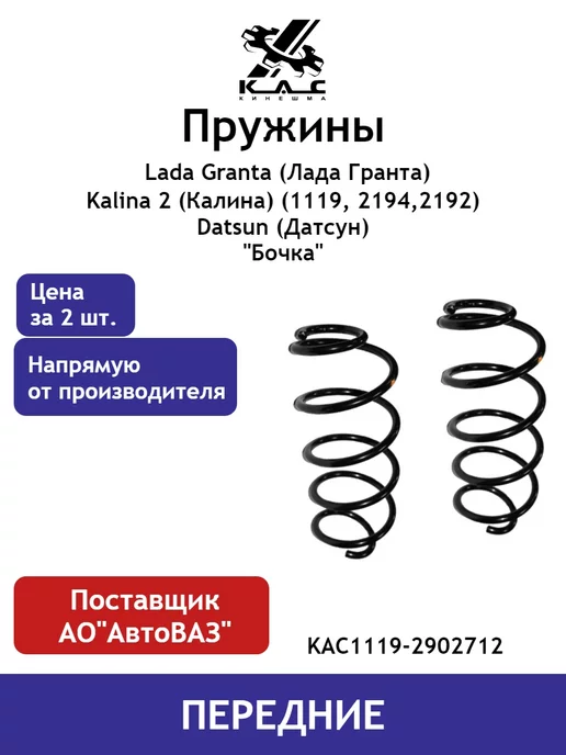 KAC Пружина (2 шт.) передней подвески Lada Granta Kalina 2