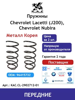 Пружина 2 шт. передней подвески Chevrolet Lacetti Premium KAC 73249031 купить за 3 677 ₽ в интернет-магазине Wildberries