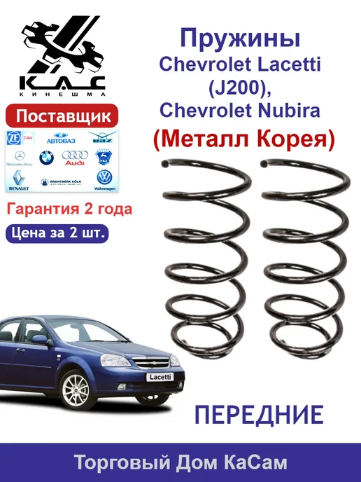 KAC Пружина 2 шт. передней подвески Chevrolet Lacetti Premium, 2 шт