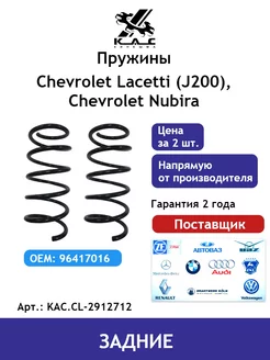 Пружина (2 шт.) задней подвески Chevrolet Lacetti KAC 73249038 купить за 4 253 ₽ в интернет-магазине Wildberries