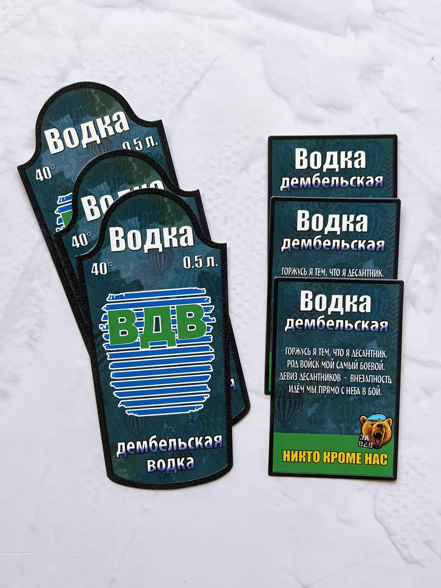 Этикетки на дембельскую водку ВДВ Memory Store 73249444 купить за 511 ₽ в  интернет-магазине Wildberries