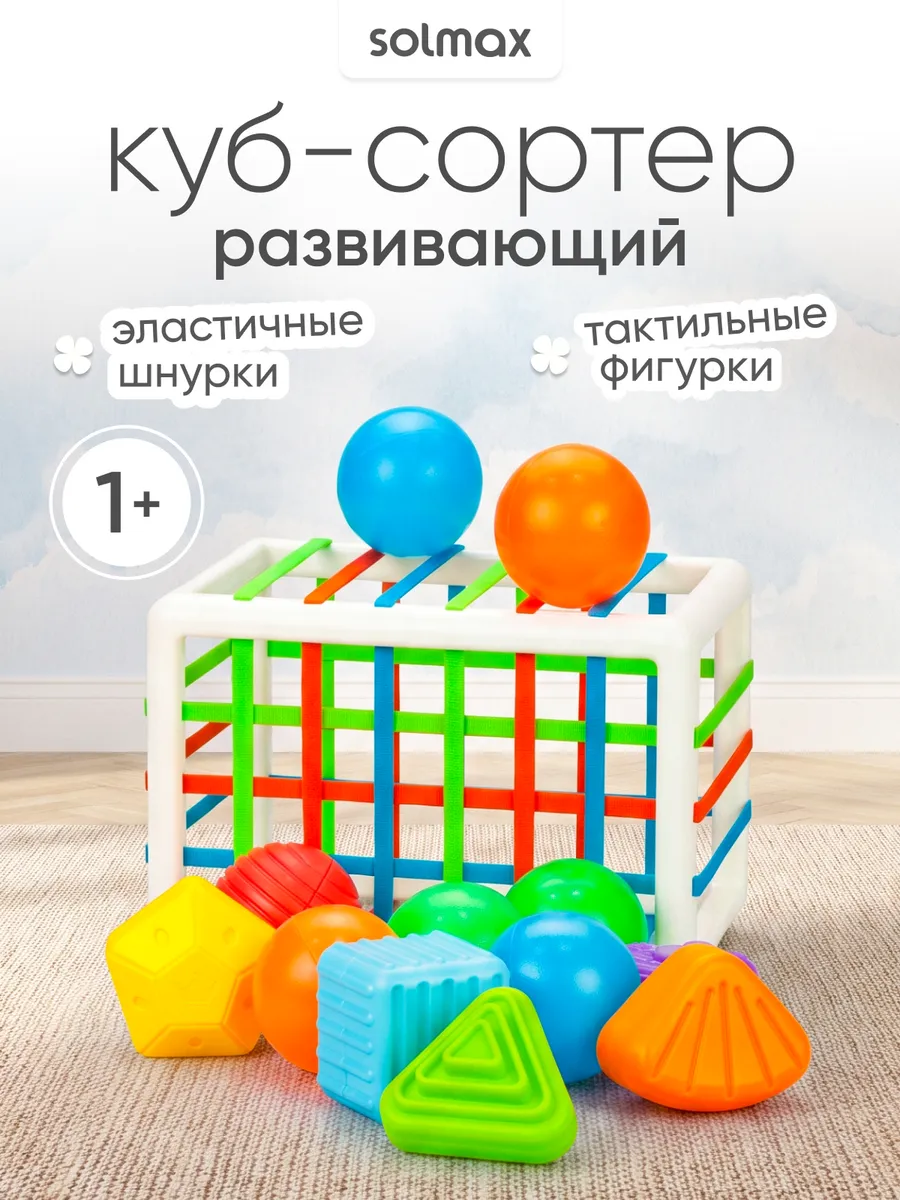 Сортер Шарики для малышей, Развивающий набор для детей