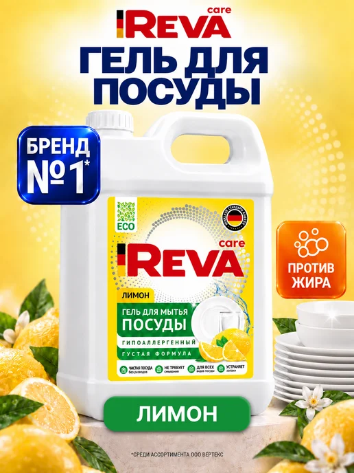 Reva Care Средство для мытья посуды 5 литров, вариант