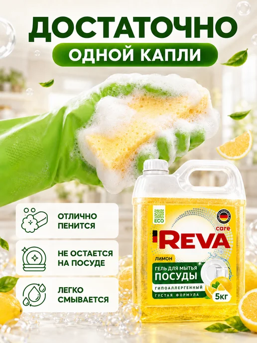 Reva Care Средство для мытья посуды 5 литров, вариант, фото 2